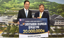 박한상 KBI그룹 부회장, 경북교육장학회에 2,000만원 기탁