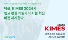 닥플, ‘KIMES 2024’에 단독 전시관 마련