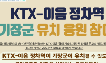 기장군, 'KTX-이음 정차역' 유치 응원 메시지 참여 독려