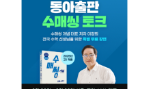 동아출판, ‘수매씽 개념’ 저자 이창희와 ‘수매씽 토크’ 개최