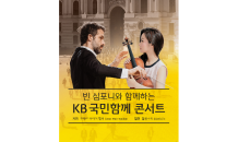 KB금융x빈 심포니, ‘KB 국민함께 콘서트’ 개최