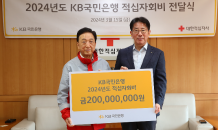 KB국민은행, 취약계층과의 상생을 위한 적십자회비 2억 원 기부