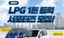 “LPG 트럭 운전자 모여라”…대한LPG협회, ‘LPG 1톤 트럭 서포터즈’ 모집