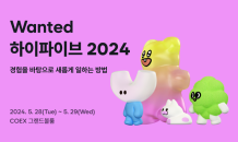 원티드랩, 직장인 대상 ‘원티드 하이파이브 2024’ 컨퍼런스 개최