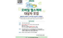 수성구, 2024년 모바일 헬스케어 대상자 모집