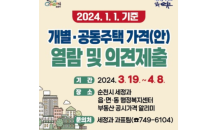 순천시, 4월8일까지 개별공시지가 열람·의견접수