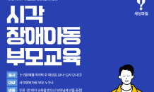 SK행복나눔재단, 시각장애 아동 부모 위한 교육 프로그램 진행