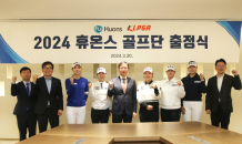 휴온스, 2024 골프단 출정식…KLPGA 선수 3명 신규 영입