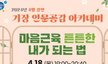 기장군, 4~11월 '기장 인문공감 아카데미' 운영