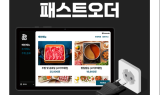 패스트오더, 역대 최고 판매대수 기록 감사 이벤트 실시