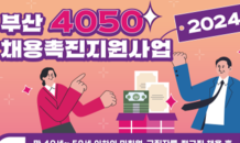 부산시, '4050 채용촉진 지원사업' 추진