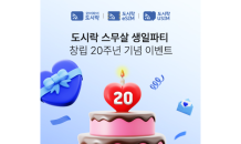 와이드모바일, 창립 20주년 기념 이벤트