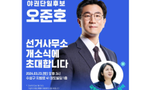 오준호 수성을 후보, 선거사무소 개소식 연다