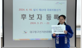 신효철 대구 동구군위군갑 후보, 제22대 총선 후보자 등록