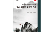 영남대 독도연구소, ‘독도연구총서’ 제30권 발간