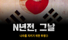 [N년전, 그날] 나라를 지키기 위한 투쟁③