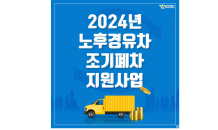 목포시, 노후경유차 조기폐차 지원사업…3월31일 마감