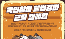 “벚꽃축제 즐기며 불법경마 근절 캠페인 함께 해요”