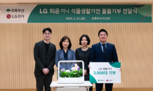 LG전자, 초록우산에 ‘틔운 미니’ 3,000대 기부…“선한 영향력 전한다”