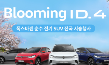 폭스바겐코리아, 전기 SUV 'ID.4' 전국 시승행사