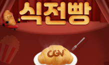 CGV, 영화 시작 전 '식전빵' 영상으로 '영화 맛' 돋운다