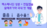 알피바이오 “국내 최초 펙소페나딘 알레르기 연질캡슐 비염 치료제 개발”
