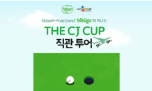 CJ제일제당, ‘THE CJ CUP’ 직관 투어 이벤트 진행