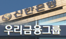 신한·우리금융 회장 취임 1주년…위기 속 돌파구는?