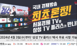 “경제정보 셋톱박스 없이 보세요”…서울경제TV, ‘삼성TV플러스’ 론칭