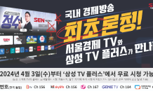 “경제정보 셋톱박스 없이 보세요”…서울경제TV, ‘삼성TV플러스’ 론칭