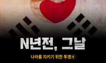 [N년전, 그날] 나라를 지키기 위한 투쟁④