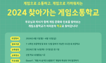 넷마블문화재단, ‘2024 찾아가는 게임소통학교’ 참가자 모집