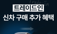 기아, 인증중고차 ‘트레이드-인’ 개시…비대면 판매도 가능