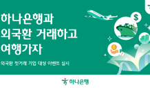 하나은행, 외국환 첫 거래 기업 대상 이벤트 실시