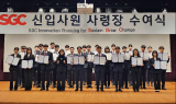 SGC그룹, 상반기 신입사원 현업 배치…본격 실무 투입