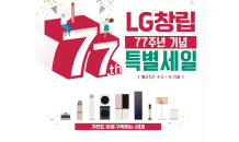 LG전자 베스트샵, ‘LG 창립 77주년’ 기념 가전제품 특별 세일 실시