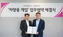 인포테인먼트 확대에…LG U+, 차량용 게임 개발 나선다