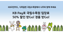 KB국민카드, 국립수목원 입장료 50% 할인...14일까지