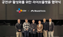 “영화관에서 공연·스포츠 관람”… CGV, 공연 IP 활성화 위한 MOU체결