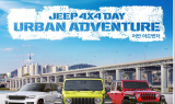 지프, 한강서 ‘4x4 어반 어드벤처 로드쇼’ 개최…찾아가는 마케팅