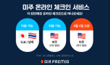 에어프레미아, 미주출발 온라인 체크인 서비스 시작…출발 24시간 전부터 온라인 체크인