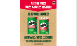 프링글스, 포장재 크기 축소·디자인 리뉴얼…“연간 114톤 자원절감”