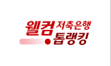 웰컴저축은행, 스포츠선수 랭킹 시스템 '웰컴톱랭킹'으로 명칭 변경