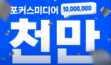 포커스미디어 “엘리베이터TV 일일 시청자 1,000만 돌파”