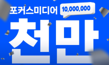 포커스미디어 “엘리베이터TV 일일 시청자 1,000만 돌파”