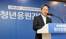 신한금융희망재단, 고용노동부와 취업준비 청년 초청 간담회 개최