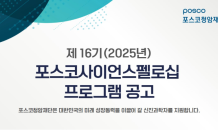 포스코청암재단, 포스코사이언스펠로십 선발 접수…“세계적 과학자 성장 지원”