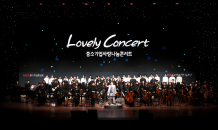 중소기업중앙회, ‘Lovely Concert’ 수원서 개최