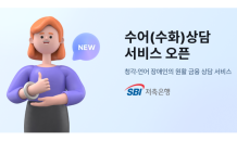 SBI저축은행, 수어 상담 서비스 오픈