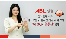 ABL생명, 보험금 청구 서비스에 'AI OCR 솔루션' 탑재